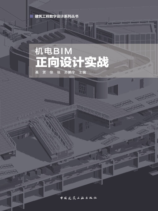 Title details for 机电BIM正向设计实战 by 聂贤 - Available